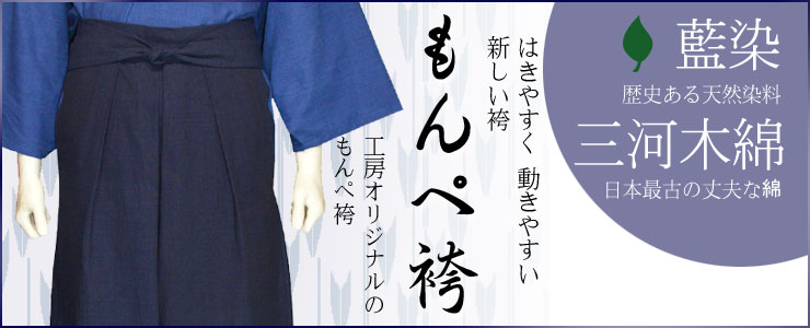 もんぺ袴 藍染 三河木綿 袴 もんぺ 新しい袴 はきやすい 動きやすい