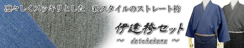 限定「伊達袴セット」