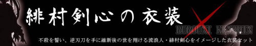 『るろうに剣心』緋村剣心をイメージした「半着（着物）＋袴」の衣装セット