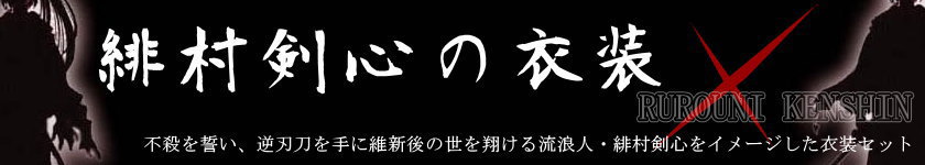 『るろうに剣心』緋村剣心の衣装セット