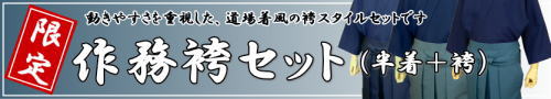 限定「作務袴セット」（M2011）