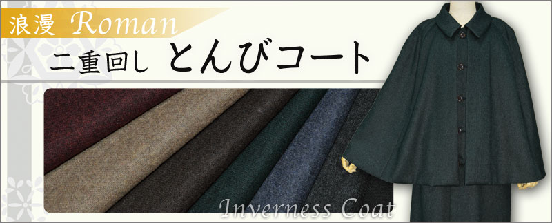 二重回しとんび ロマン コート マント