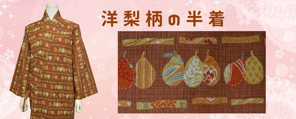 洋梨柄の半着