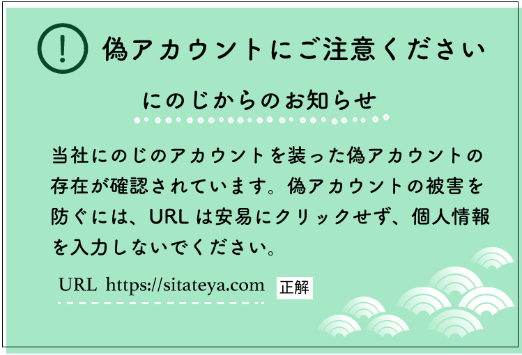 にのじ偽アカウントにご注意ください