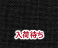 京都染めリネン　 墨黒