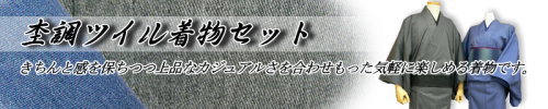 限定　杢調ツイル着物セット