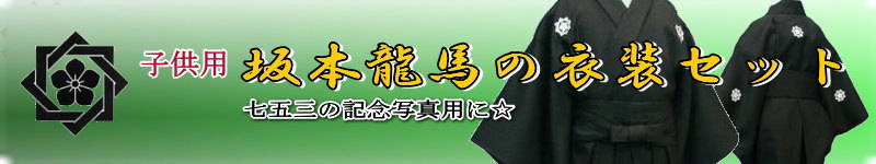 子供用：坂本龍馬の衣装セット