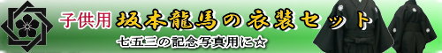 子供用「坂本龍馬の衣装セット」