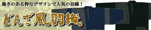 限定「どんざ風羽織」／現品限り