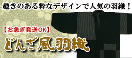 江戸の粋シリーズ「どんざ風羽織」