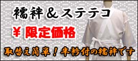 限定（半襦袢＆長襦袢）現品限り！