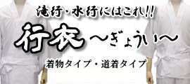 行衣（着物タイプ・道着タイプ）／5,670円～