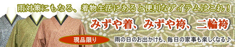 限定「水屋着、水屋袴、二輪袴」