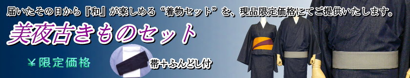 美夜古きものセット（帯＋ふんどし）付き　価格７，３５０円～